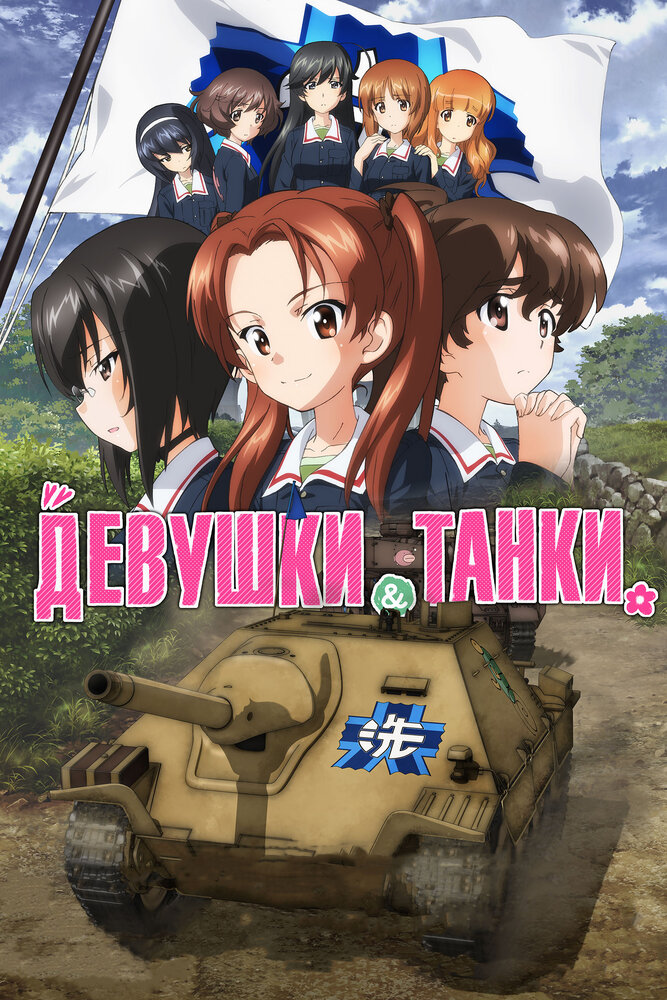 Девушки и танки / Girls und Panzer das Finale / Девушки и танки: Финал / Girls und Panzer: Saishuushou / Girls & Panzer: Saishuushou Part 1 (2017) 