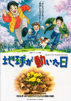 День, когда содрогнулась земля / Chikyû ga ugoita hi / Chikyuu ga Ugoita Hi / The Day the Earth Moved (1997) 