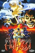 Воскрешение ниндзя: Месть Дзюбея / Makai tenshô: Jigoku-hen / Ninja Resurrection / Makai Tenshou (1997) 