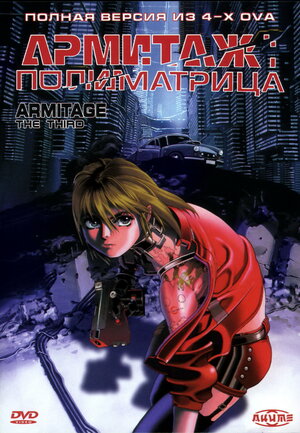 Армитаж: Полиматрица / Armitage III: Poly Matrix / Armitage - Poly Matrix (1996) 