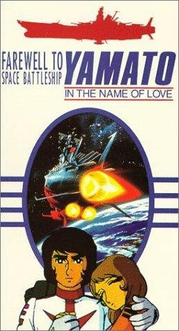 Космический крейсер Ямато (фильм второй) / Saraba Uchuu Senkan Yamato: Ai no Senshi-tachi / Космический крейсер Ямато: Фильм второй / Космический линкор Ямато (фильм второй) (1978) 