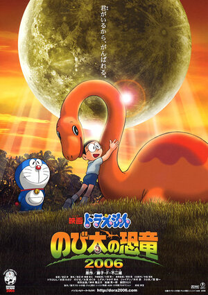 Новый Дораэмон 2006 (фильм первый) / Doraemon: Nobita no Kyouryuu (2006) / Дораэмон: Динозавр Нобиты 2006 / Doraemon: Nobita's Dinosaur 2006 (2006) 