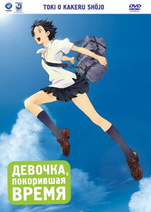 Девочка, покорившая время / Toki o kakeru shôjo / The Girl Who Leapt Through Time (2006) 