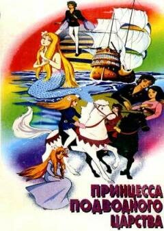 Принцесса подводного царства / Anderusen dôwa ningyo-hime / Русалочка / Andersen Douwa: Ningyo Hime (1975) 