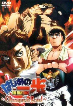 Первый шаг: Путь чемпиона / Hajime no ippo - Champion road / Hajime no Ippo: Champion Road (2003) 