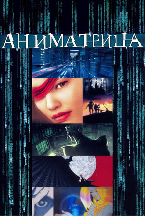 Аниматрица / The Animatrix / アニマトリックス (2003) 