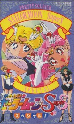 Красавица-воин Сейлор Мун Супер Эс / Bishôjo senshi Sailor Moon Super S Special / Красавица-воин Сейлор Мун Супер Эс - Спецвыпуск (1995) 