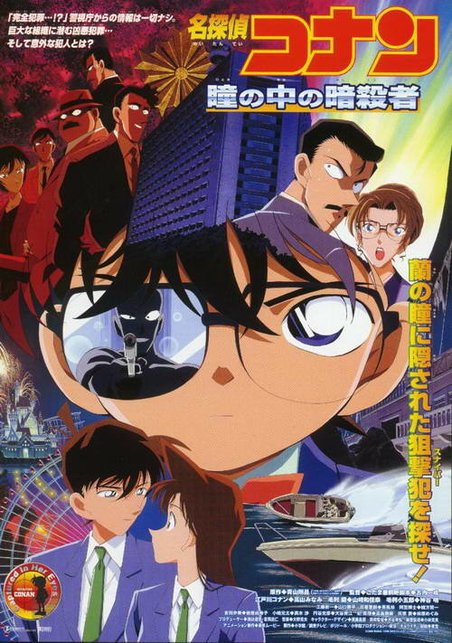 Детектив Конан 4 / Meitantei Conan: Hitomi no naka no ansatsusha / Детектив Конан (фильм 04) (2000) 