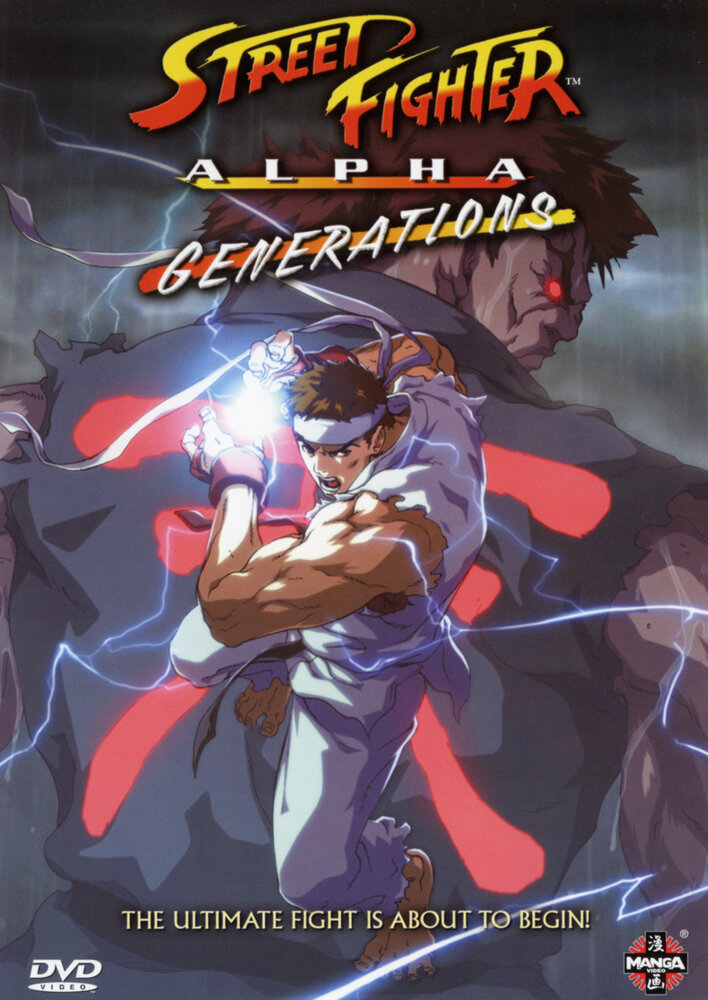 Уличный боец Альфа: Поколения / Street Fighter Alpha: Generations / Уличный боец Альфа OVA-2 (2005) 