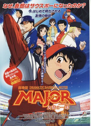 Мэйджор (фильм) / Gekijouban Major: Yuujou no Winning Shot / Мэйджор: Мяч дружбы (2008) 