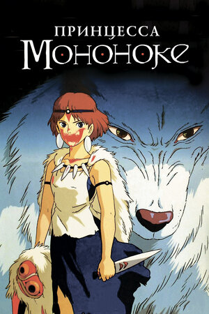 Принцесса Мононоке / Mononoke-hime / Princess Mononoke / Mononoke Hime (1997) 