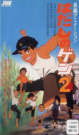 Босоногий Гэн 2 / Hadashi no Gen 2 / Barefoot Gen 2 (1986) 