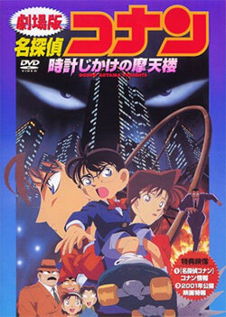 Детектив Конан / Meitantei Conan: Tokei-jikake no matenrou / Детектив Конан (фильм 01) (1997) 