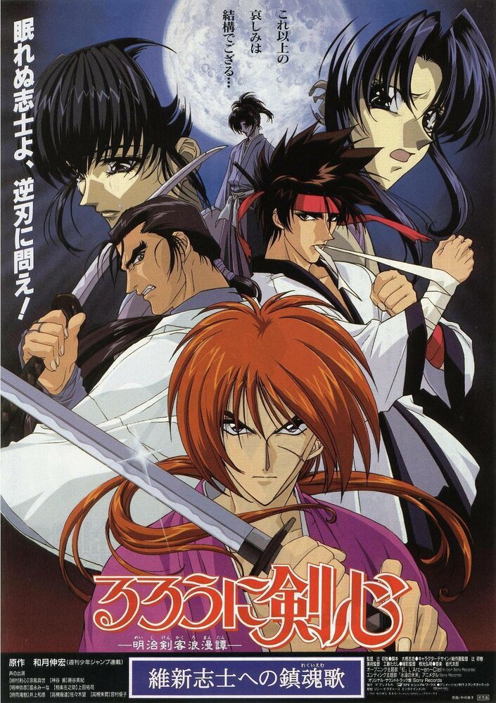 Бродяга Кэнсин: Реквием по империалистам-патриотам / Rurôni Kenshin: Ishin shishi e no Requiem / Бродяга Кэнсин - Фильм (1997) 