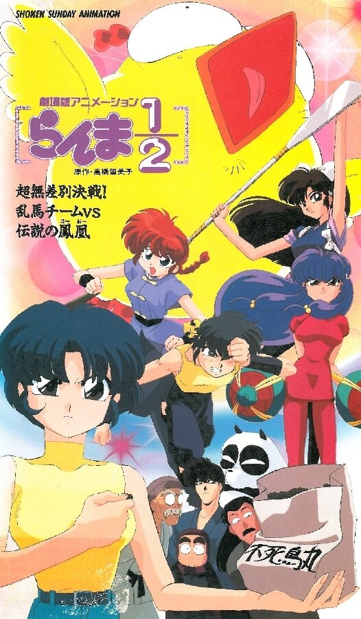 Ранма 1/2. Фильм 3 / Ranma ½: Chô-musabetsu kessen! Ranma team VS densetsu no hôô / Ранма 1/2 (фильм третий) (1994) 