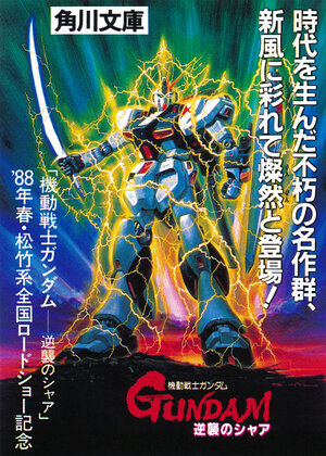 Мобильный воин Гандам: Ответный удар Чара / Kidô senshi Gandamu: Gyakushû no Shâ / Kidou Senshi Gundam: Gyakushuu no Char (1988) 