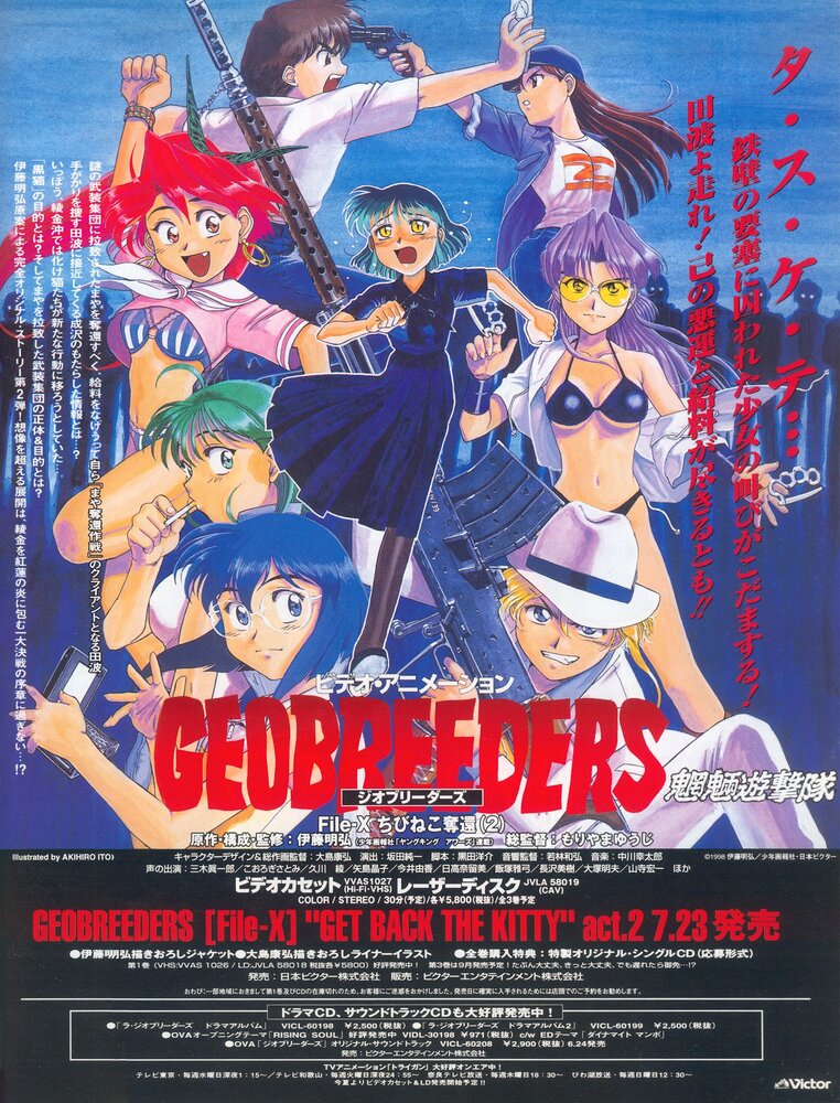Геоблюстители / Geobreeders: [File-X] Chibi Neko Dakkan / Geobreeders: [File-X] «Get Back The Kitty» (1998) 