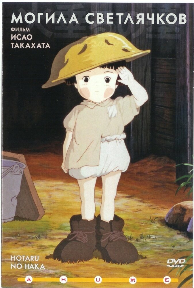 Могила светлячков / Hotaru no Haka / Grave of the Fireflies (1988) 