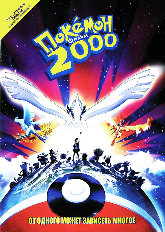 Покемон 2000 / Gekijô-ban poketto monsutâ: Maboroshi no pokemon: Rugia bakutan / Покемон (фильм 02) / Покемон 2000 - Сила избранного / Pokemon: The Movie 2000 - The power of One (1999) 