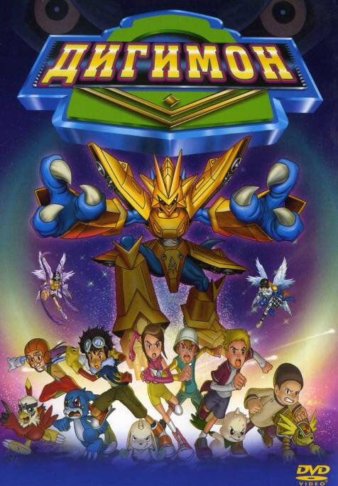 Дигимон / Digimon: The Movie / Дигимон: Фильм (2000) 