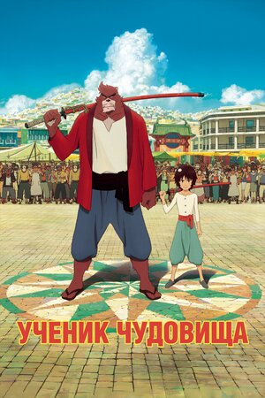 Ученик чудовища / Bakemono no ko / Дитя чудовища / Мальчик и зверь (2015) 