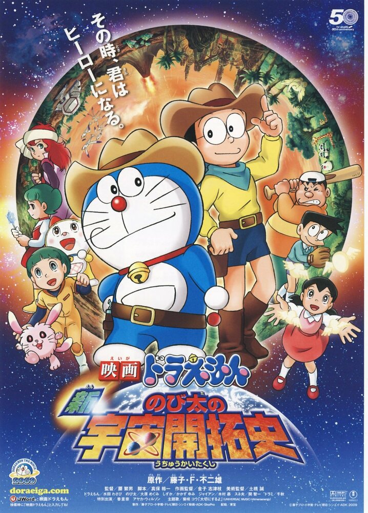 Новый Дораэмон 2009 (фильм четвертый) / Eiga Doraemon: Shin Nobita no Uchuu Kaitakushi / Doraemon the Movie: Nobita's Spaceblazer (2009) 