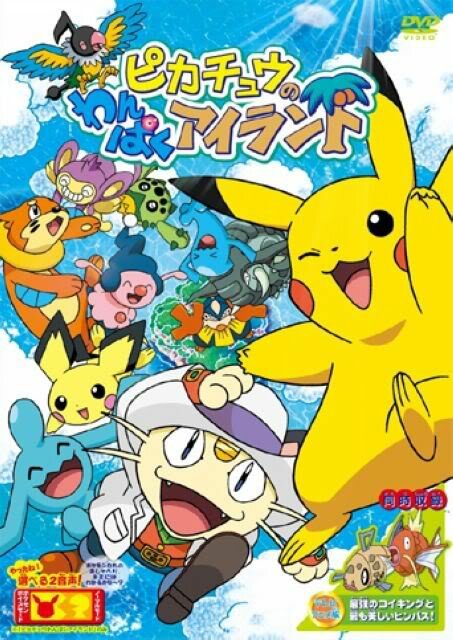 Остров приключений Пикачу / Pikachu no Wanpaku Island / Pikachu's Island Adventure (2006) 