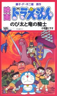 Дораэмон: Нобита и наездник на драконе / Doraemon: Nobita to Ryû no kishi / Doraemon: Nobita to Ryuu no Kishi (1987) 