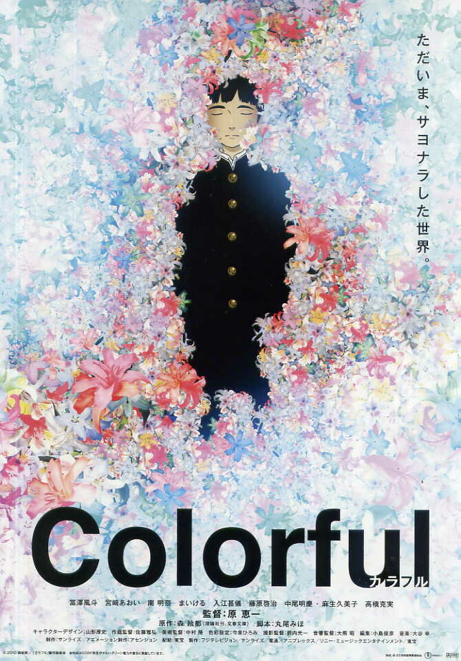 Многоцветье / Karafuru / Многоцветье [Фильм] / Colorful (2010) 