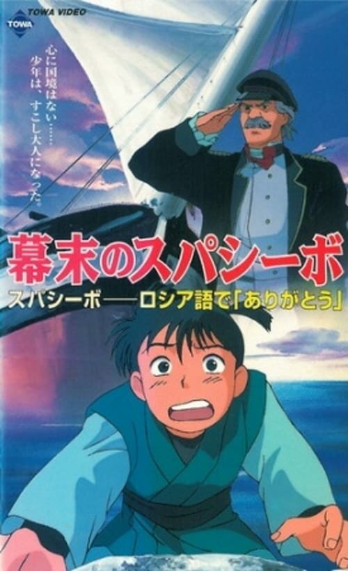 Трудная дружба / Bakumatsu no Spasibo /  (1997) 