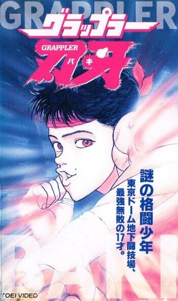 Боец Баки OVA-1 / Gurappura Baki / Grappler Baki OVA / Grappler Baki: The Ultimate Fighter (1994) 