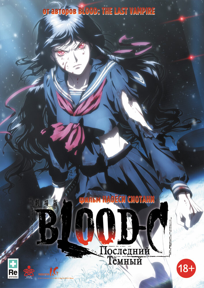 Blood-C: Последний Темный / Gekijouban Blood-C: The Last Dark / Кровь-С: Последняя тьма (2012) 