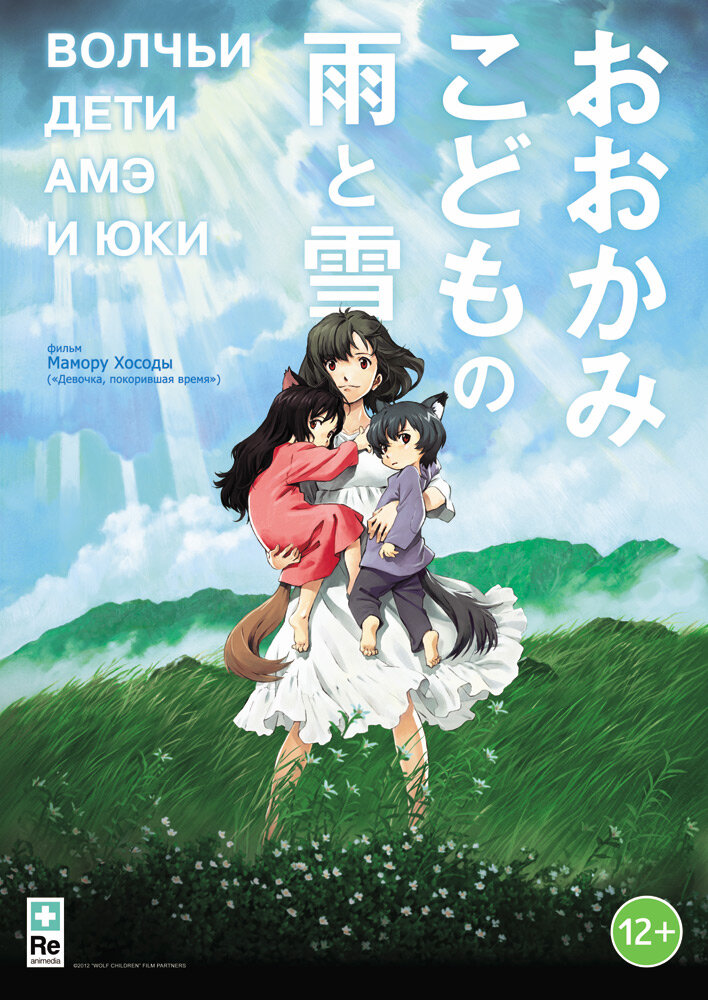 Волчьи дети Амэ и Юки / Ookami Kodomo no Ame to Yuki / Wolf Children (2012) 