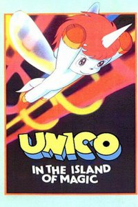 Юнико на магическом острове