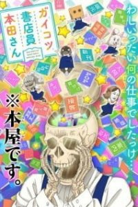  Книжник-скелет Хонда OVA 
