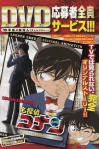  Детектив Конан OVA-9 