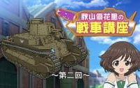  Девушки и танки: Изучаем танки с Юкари Акиямой 